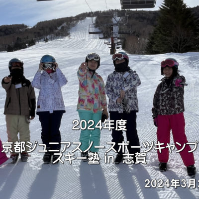2024年度　京都府ジュニアキャンプ・スキー塾in志賀高原