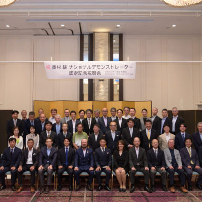 奥村駿ナショナルデモンストレーター認定記念祝賀会開催